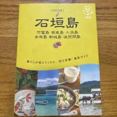 20 地球の歩き方 島旅 石垣島 竹富島 西表島 小浜島 由布島 新城島 波照…