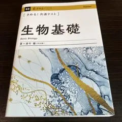 きめる!共通テスト生物基礎