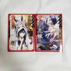 あやかし旦那様の愛しの花嫁～ 2冊セット TLコミックス