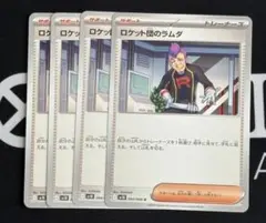 ロケット団のラムダ 4枚