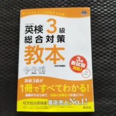 英検3級総合対策教本 文部科学省後援