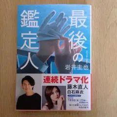 最後の鑑定人