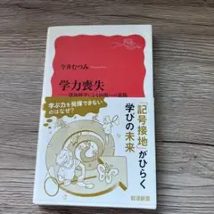 学力喪失 : 認知科学による回復への道筋