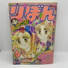集英社 本誌 りぼん 1994年6月号 表紙 あなたとスキャンダル