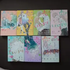 恋のはじまり　①②③④⑤⑥⑦巻