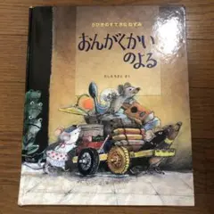 おんがくのよる たしろちさと