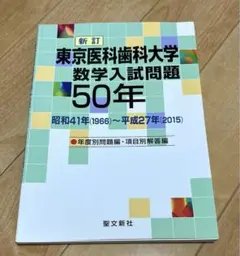 東京医科歯科大学 数学入試問題50年 昭和32年(1957)～平成18年(20… 東京医科歯科大学 数学入試問題50年 昭和32年(1957)～平成18年(