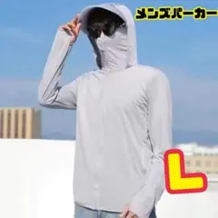 メンズパーカー　L グレー　UVカット　日焼け　男女兼用