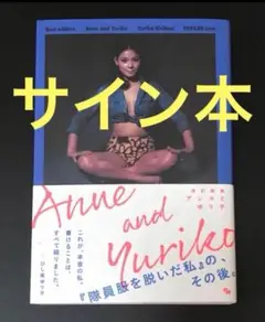 匿名配送【直筆サイン入り】改訂新版 アンヌとゆり子 / ひし美ゆり子