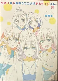 2025年最新】俺ガイル 原画集の人気アイテム - メルカリ