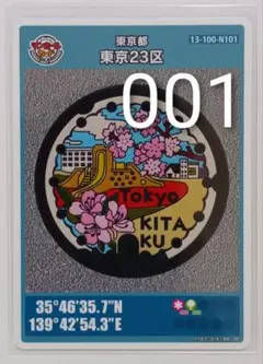【初期ロット】マンホールカード第26弾　東京都23区・北区N101