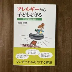 アレルギーから子どもを守る ダニ対策24の秘訣