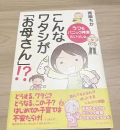 こんなワタシが「お母さん」!? うつ&パニック障害といっしょ。