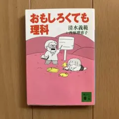 おもしろくても理科 清水義範　西原理恵子