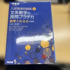 入試精選問題集4 文系数学の良問プラチカ 数学ⅠA ⅡB