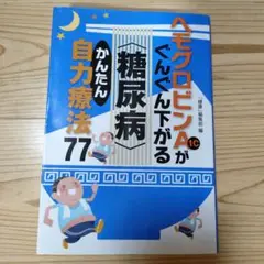ヘモグロビンA1cがぐんぐん下がる〈糖尿病〉かんたん自力療法77