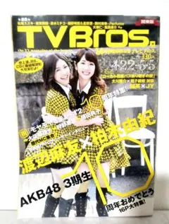 TV Bros. テレビブロス 2017年 関東 柏木由紀 渡辺麻友 ＡＫＢ４８