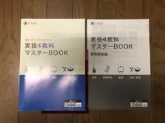 中古　Z会　中学全学年対応　実技4教科マスターブック