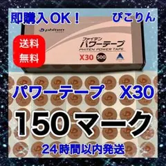 【疲労解消】 ファイテン パワーテープ X30 150マーク