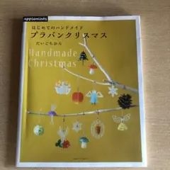 プラバンクリスマス はじめてのハンドメイド