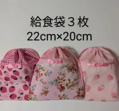 給食袋３枚♡ピンク苺♡22cm×20cm♡入園通園入学通学♡コップ袋