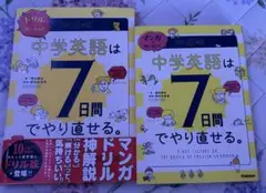 中学英語は7日間でやり直せる。
