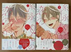 糸永くんの恋の糸 1・2巻 奥田枠