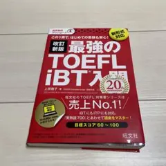 改訂新版 最強のTOEFL iBT 入門
