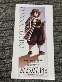 鬼滅の刃 伊黒小芭内 チケット風カード 無限城編