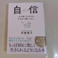 自信　心を強くするのは、それほど難しくない