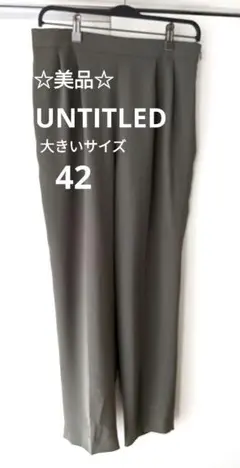 【美品】アンタイトル　大きいサイズ42　カーキ　テーパード パンツ ストレッチ