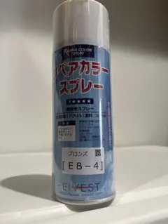 アクリル補修スプレー EB-4 ブロンズ