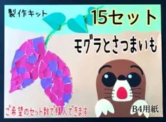 モグラとさつまいも　製作キット　15セット