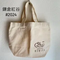 クルミッ子の鎌倉紅谷 2024年干支「辰」&リスくん ランチトートバッグ 未使用