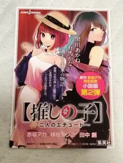 ●推しの子 二人のエチュード ポストカードサイズ 赤坂アカ