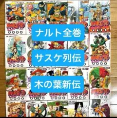【裁断】ナルト　1〜72 全巻セット　木の葉新伝、サスケ列伝　上下セット 自炊用 裁断】ナルト 1〜72 全巻セット 木の葉新伝、サスケ列伝 上下