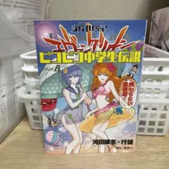 新世紀エヴァンゲリオン ピコピコ中学生伝説 4