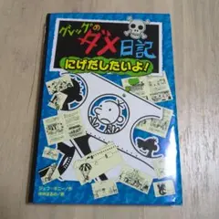 グレッグのダメ日記 にげだしたいよ!