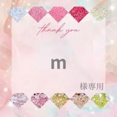 m様