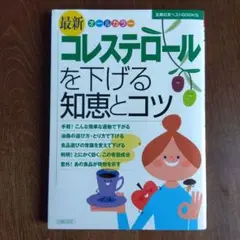 最新コレステロールを下げる知恵とコツ