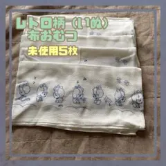希少未使用品レトロ布おむつ10枚 布おむつ 10枚 レトロ 柄 - メルカリ