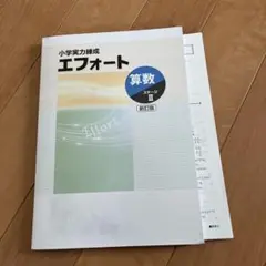 エフォート 算数 ステージII 新刊