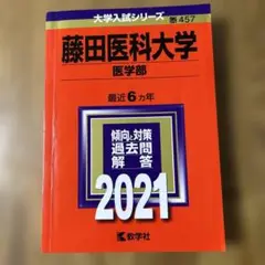 藤田医科大学 医学部 2021年 6カ年