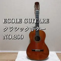 【希少】 ECOLE GUITARE E500 クラシックギター アコギ 美品・希少 ハカランダ】クラシックギター ECOLE GUITARE E500