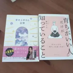 幸せ上手さん習慣　「「育ちがいい人」だけが知っていること」