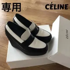 セリーヌ ローファー ウェッジソール