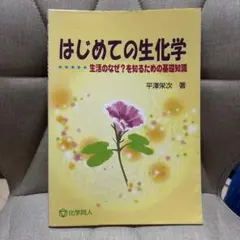 はじめての生化学 平澤栄次著