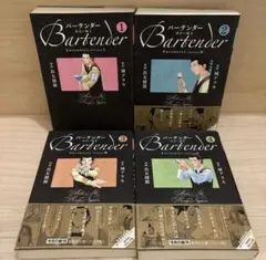 バーテンダー 出会い編 （全４巻セット） 長友健篩