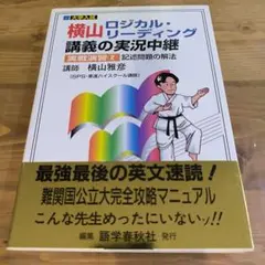 横山ロジカル・リーディング講義の実況中継 実戦演習②記述問題の解法