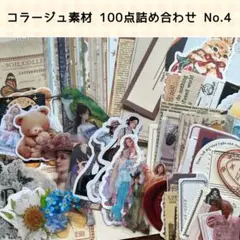 コラージュ素材 詰め合わせ 100点セット No.4